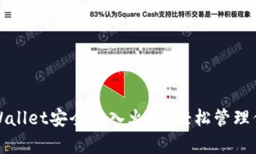 如何通过tpWallet安全导入火币，轻松管理你的数字资产