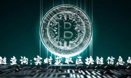币虎区块链查询：实时获取区块链信息的全面指南
