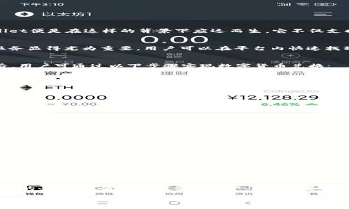 xiangguotpWallet钱包如何兑换数字货币/xiangguo
tpWallet, 钱包兑换, 数字货币/guanjianci

什么是tpWallet钱包？
tpWallet是一款为用户提供便捷、安全的数字货币管理和交易的平台。近年来，随着区块链技术的迅猛发展，数字货币的使用逐渐深入人们的生活。tpWallet便是在这样的背景下应运而生，它不仅支持多种数字货币的存储和管理，还创新性地为用户提供了多种兑换服务。

tpWallet钱包的主要功能
tpWallet钱包的核心功能包括数字货币的存储、发送、接收及兑换。它为用户提供了一站式的数字货币交易体验。而在这个多变的数字货币市场中，兑换服务显得尤为重要。用户可以在平台内快速找到所需的兑换选项，从而实现资产的灵活调配。

如何进行数字货币兑换？
要想在tpWallet中进行数字货币的兑换，用户首先需要拥有一个钱包账户。如果尚未注册，你只需下载tpWallet应用，按照步骤进行注册即可。完成注册后，用户可通过以下步骤实现数字货币兑换：

ol
listrong进入账户首页：/strong登录tpWallet后，你会看到钱包的主界面。在这里，你可以查看到当前钱包中的各类数字货币余额。/li
listrong选择兑换功能：/strong在主界面上，找到“兑换”选项，点击进入。系统会列出可以进行兑换的数字货币种类及当前汇率。/li
listrong选择要兑换的货币：/strong用户需选择“兑换”后，选定自己手中持有的数字货币，以及想要兑换成的目标货币。/li
listrong输入兑换金额：/strong在兑换界面，用户需要输入希望兑换的金额。tpWallet会实时显示转换后的金额，确保用户在做出决策前了解兑换结果。/li
listrong确认交易：/strong在核对无误后，用户可以点击“确认”按钮进行交易。tpWallet会提示用户交易手续费，用户可在了解的基础上确认进行。/li
listrong完成兑换：/strong一旦交易完成，兑换的数字货币将直接进入用户的钱包账户，用户可在主界面查看到新的余额。/li
/ol

兑换过程中的注意事项
虽然tpWallet提供了便捷的兑换服务，用户在进行兑换时仍需考虑一些细节问题。首先，数字货币市场价格波动极大，汇率随时可能变化，因此，建议用户在确认兑换前密切关注当前市场动态。同时，tpWallet会收取少量的兑换手续费，用户需要在进行交易前了解手续费比例，以便更清晰地计算最终收益。

如何提高兑换成功率？
在使用tpWallet进行数字货币兑换时，用户可以通过一些策略提升成功率。选择在高流动性的时段进行交易，大市空仓金额较大时会更容易完成兑换。此外，可以考虑分批兑换，以降低资金风险。在交易过程中，确保网络环境稳定，及时进行操作也是成功的一大关键。

tpWallet的安全性
安全性是用户使用数字货币钱包时必须考虑的重要因素。tpWallet在安全性上采取了多种措施。其采用了顶级的加密技术，确保用户的数字资产处于安全保护之中。同时，tpWallet具备多重身份验证功能，防止未授权访问。此外，平台还提供了冷存储服务，将大部分用户资产存放于离线状态，从而降低被攻击的风险。

总结
tpWallet钱包不仅提供了简单易用的数字货币兑换服务，还有全方位的功能设计，来满足用户的多元需求。通过简单几步，用户便能顺利进行各种数字货币的兑换，灵活调配他们的资产。安全性和便捷性完美结合，使tpWallet成为越来越多用户的选择。无论你是数字货币交易的新手，还是想要提升管理技能的老手，tpWallet都是一个值得信赖的伙伴。

随着数字经济的发展，如何理性利用和管理数字货币成为每一个投资者需要认真思考的问题。在tpWallet的帮助下，用户不仅可以实现快速兑换，还能在复杂的市场环境中找到适合自己的投资策略。希望在未来的日子里，tpWallet钱包能为每一位用户带来更加安全、便捷的数字货币管理体验。