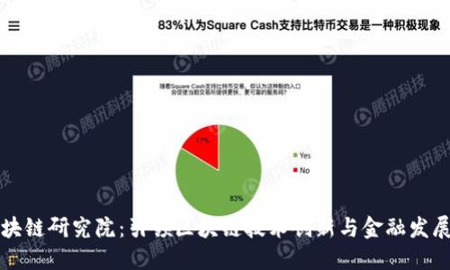 火币区块链研究院：引领区块链技术创新与金融发展的未来