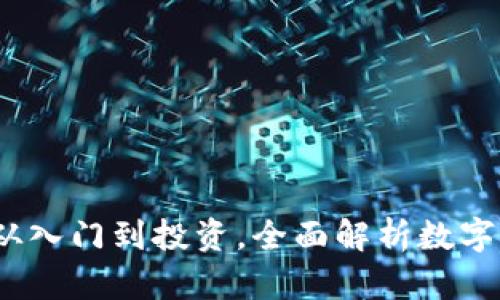 区块链币圈揭秘：从入门到投资，全面解析数字货币的未来与挑战