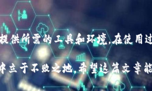 在TP钱包（TPWallet）中是否可以使用DApp（去中心化应用程序）是一个值得深入探讨的话题。TP钱包作为一种功能强大的加密货币钱包，其提供多种服务和功能，而DApp则是区块链生态系统中不可或缺的一部分。接下来，我们将详细探讨TP钱包与DApp之间的关系，以及如何在TP钱包中找到和使用DApp。

什么是TP钱包？
TP钱包，作为一款移动端的多链加密货币钱包，支持以太坊（Ethereum）及其众多的ERC-20代币，同时也兼容其他区块链网络，如BSC（Binance Smart Chain）和HECO等。其功能涵盖了数字资产的存储、转账、交易、跨链转换及DApp的访问等。TP钱包凭借其用户友好的界面和强大的安全性，获得了越来越多用户的青睐。

DApp的定义和功能
DApp是去中心化应用程序的缩写，利用区块链技术，允许用户在没有中介的情况下进行交互。它们可以用于各种不同的目的，包括金融服务、游戏、社交网络等。DApp的一个重要特点是其开放性和透明性，任何人都可以查看其代码并参与其中，这使得去中心化应用程序非常吸引人。

TP钱包与DApp的结合
TP钱包内置了对DApp的支持，使得用户可以方便地访问各类去中心化应用。用户只需在钱包中选择相应的DApp，就能够直接与应用进行交互而无需额外下载或安装其他软件。这种设计大大提升了用户体验，使得与DApp的互动变得更加直观与便捷。

如何在TP钱包中访问DApp？
在TP钱包中访问DApp的步骤相对简单。首先，用户需要确保他们的TP钱包已成功下载并安装在他们的移动设备上。然后，按照以下步骤操作：
ol
    li打开TP钱包，确保已经连接网络。/li
    li在主界面中，选择“DApp”或“去中心化应用”选项。/li
    li浏览可用的DApp列表，选择感兴趣的应用程序。/li
    li如果需要，按照提示连接钱包，进行相关的授权和操作。/li
/ol
通过以上步骤，用户可以轻松找到并使用各类DApp，享受去中心化带来的便利。

TP钱包支持的DApp类型
在TP钱包中，用户可以找到多种类型的DApp，以下是一些主要的类别：
ul
    listrong去中心化金融（DeFi）：/strong这些DApp提供了借贷、交易、流动性挖掘等金融服务，用户可以在其中进行资产管理。/li
    listrong游戏：/strong许多DApp以游戏为主，可以让用户在玩游戏的同时赚取加密货币或NFT（非同质化代币）。/li
    listrongNFT市场：/strongTP钱包中也支持访问多个NFT交易平台，用户可以创建、购买和出售数字艺术品或其他独特的数字资产。/li
    listrong社交网络：/strong去中心化的社交网络平台可以让用户在没有中央机构的情况下自由分享内容和互动。/li
/ul

使用TP钱包访问DApp的注意事项
尽管在TP钱包中使用DApp非常方便，但用户在进行相关操作时仍需注意一些事项，以确保安全和顺利使用：
ul
    listrong安全性：/strong确保钱包和设备的安全，不随意连接不明的DApp，以防止信息泄露和资产损失。/li
    listrong识别虚假DApp：/strong在DApp市场中，用户可能会遇到一些伪造的应用程序，因此要学会辨别真正的、可信赖的DApp。/li
    listrong警惕权限请求：/strong在使用DApp时，需仔细阅读权限请求，谨防不必要的授权，避免对钱包资产造成损失。/li
/ul

总结
TP钱包作为一种多功能的去中心化钱包，确实支持用户访问各类DApp。无论是进行DeFi投资、参与NFT交易还是体验去中心化游戏，TP钱包都能提供所需的工具和环境。在使用过程中，注意安全以及对DApp的选择，将有助于用户充分利用区块链技术带来的便利。

通过以上介绍，可以看出TP钱包与DApp之间的密切关系。用户在享受各种便利的同时进行风险控制，这样才能在这个充满机遇的数字资产世界中立于不败之地。希望这篇文章能够帮助你更好地理解TP钱包与DApp的结合，享受去中心化应用带来的乐趣与价值。