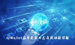 tpWallet应用更新日志与新功