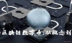 如何创建自己的区块链数