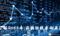 深入了解GUCS币：区块链技