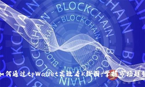 如何通过tpWallet高效看K线图，掌握市场趋势