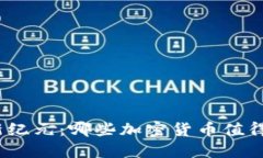 探索区块链新纪元：哪些