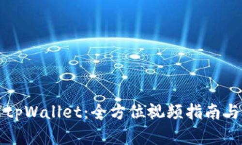 如何安装tpWallet：全方位视频指南与步骤解析