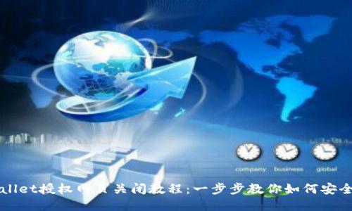 tpWallet授权网页关闭教程：一步步教你如何安全退出