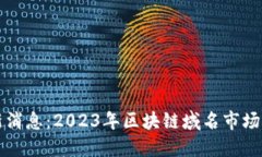 区块链域名最新消息：2