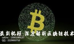 捷迅区块链最新视频：深