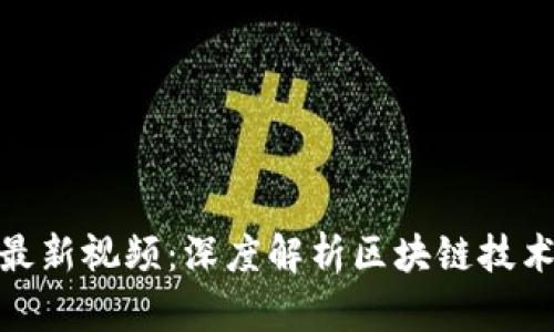 捷迅区块链最新视频：深度解析区块链技术与应用前沿