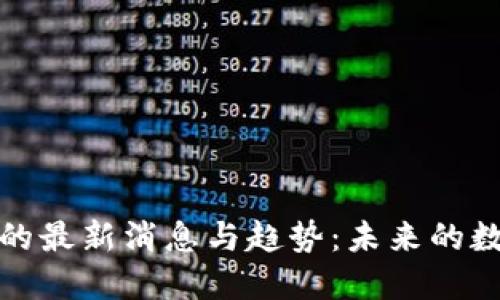 区块链信任的最新消息与趋势：未来的数字信任之道