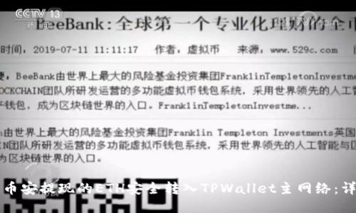 如何将币安提现的ETH安全转入TPWallet主网络：详细指南
