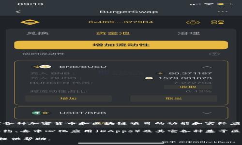 兀币（WuCoin）并不是一个广为人知的货币或区块链项目。不过，区块链技术在当今数字经济中的重要性日益增加，许多人对各种加密货币和区块链项目的功能和实际应用产生了浓厚的兴趣。

区块链连接，简单来说，是指通过区块链技术实现的各类应用和服务之间的联结。这种连接不仅限于货币交易，还包括智能合约、去中心化应用（DApps）及其它各种基于区块链的技术和解决方案。因此，虽然兀币本身可能并不被广泛认识，但它的出现在某种程度上也与这一技术的应用息息相关。

如果你有兴趣了解区块链技术和加密货币的更多背景，或是探索如何在这一领域找到潜在的投资机会，请告诉我，我会乐意提供帮助。
