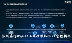 如何在tpWallet上成功领取
