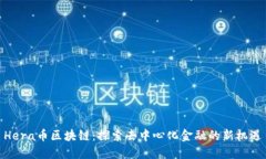 Hera币区块链：探索去中心