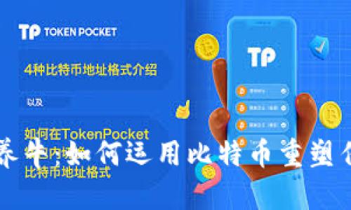区块链养牛：如何运用比特币重塑传统牧业
