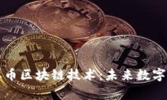 深度解析派币区块链技术