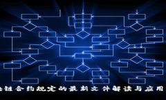 区块链合约规定的最新文