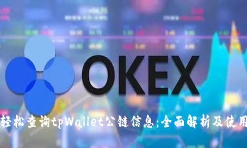 如何轻松查询tpWallet公链信息：全面解析及使用指南