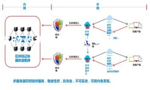 币帮与区块链的关系解析

在讨论“币帮”之前，我们需要先明确区块链的基本概念。区块链是一种去中心化的数据库技术，它通过网络中的多个节点共同维护和验证数据的安全性，确保数据无法被篡改。这样的特性让区块链成为了许多数字货币和应用的基础。而“币帮”这一名称，常常与加密货币相关联，尤其是在一些特定的社区中，它作为一个服务平台为用户提供了多种与数字货币相关的服务。

币帮是什么？

具体来说，币帮是一种以加密货币为基础的服务平台。该平台通常提供包括交易、信息共享、社交互动等多种功能。在币帮的架构中，用户能够在这个生态内进行加密货币交易、项目投资，甚至是交流技术信息和市场动态。此外，币帮还可能涉及教育和咨询服务，帮助新手及潜在投资者更好地了解区块链和加密货币的运作原理。

币帮的架构及功能

币帮作为区块链生态的一部分，其架构和功能有待创新和。一般来说，它的基本功能包括：信息发布、实时市场数据、交易服务和用户社区。信息发布功能使得用户能够获取有关不同币种的最新消息，而实时市场数据则帮助用户进行投资决策。细心设计的交易服务提供了一个安全可靠的环境，用户在此环境中进行交易时，可以享受到低延迟和高流动性的体验。此外，币帮通常会设有一个活跃的用户社区，供用户分享经验和技术讨论，这也为新手提供了一个友好的入门平台。

币帮与区块链的结合

币帮和区块链的结合是相辅相成的。首先，区块链技术为币帮平台提供了数据不可篡改和透明的特性，这使得用户在使用币帮进行交易时，能够获得更高的安全性与信任度。其次，币帮搭载了区块链技术后，可以为用户提供更高效的服务。例如，在用户进行交易时，通过区块链的智能合约技术，币帮可以快速、高效地自动完成交易，简化了用户操作流程。

币帮的未来展望

对于币帮而言，未来的发展潜力是巨大的。随着区块链技术的不断进步和更加广泛的应用，币帮也有机会在这个快速发展的领域中占据一席之地。一方面，对于用户来说，币帮可以进一步拓展其服务范围，通过引入更多的加密货币和金融工具，满足用户日益增长的需求。另一方面，币帮平台的用户基础也有望随着市场的扩大而不断增加，从而形成良性循环。

用户的参与与社区建设

用户群体的参与和社区建设是币帮成功的关键。在币帮平台中，不同的用户可以通过分享彼此的经验和想法来增强社区的凝聚力。这种参与不仅能促进用户间的互动，也能提升用户对平台的归属感。此外，通过定期举办用户活动，如线下交流会、在线研讨会等，币帮可以很大程度提升用户的参与感。

总结

综上所述，币帮并不仅仅是一个简单的交易平台，而是一个综合了多种功能的生态系统。它利用区块链技术来增强自身的安全性和透明度，同时，通过用户参与和社区建设来提升整体用户体验。尽管面临着技术变化和市场波动的挑战，但凭借区块链技术的不断成熟和用户基础的扩大，币帮在未来将有很大的发展空间。

币帮是区块链吗？解读币帮与区块链的关系