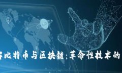 李永乐详解比特币与区块