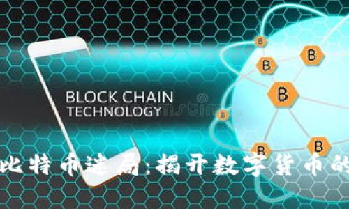 区块链与比特币迷局：揭开数字货币的神秘面纱