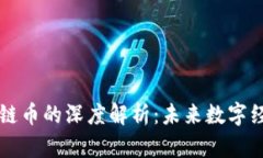 区块链平台链币的深度解