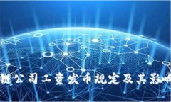 区块链公司工资发币规定