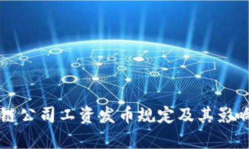 区块链公司工资发币规定及其影响解析