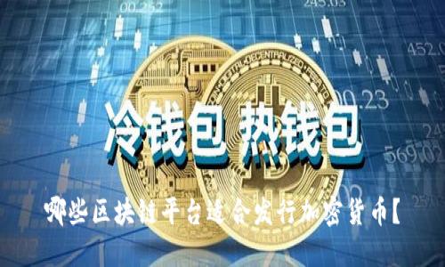 哪些区块链平台适合发行加密货币？
