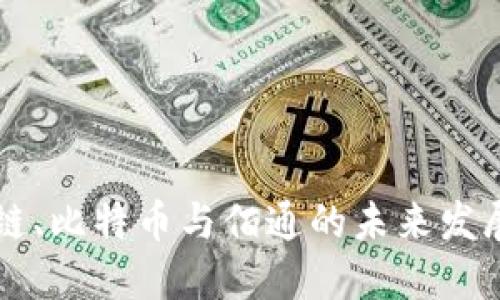 了解区块链、比特币与佰通的未来发展及其影响