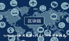 tpWallet如何使用u闪兑ETH的