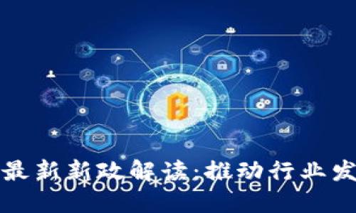 广州区块链最新新政解读：推动行业发展的新机遇
