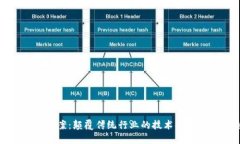 区块链最新方案：颠覆传