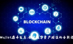 tpWallet存币生息：探索数字