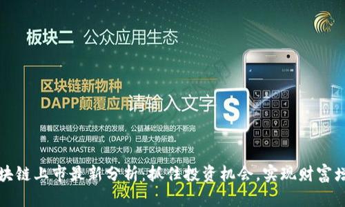 区块链上市最新分析：抓住投资机会，实现财富增值