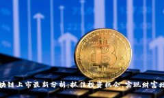 区块链上市最新分析：抓