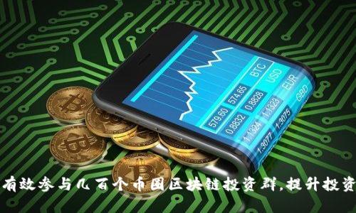 如何有效参与几百个币圈区块链投资群，提升投资收益