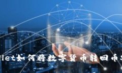 TPWallet如何将数字货币转回