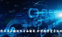 比特币与区块链的全面解