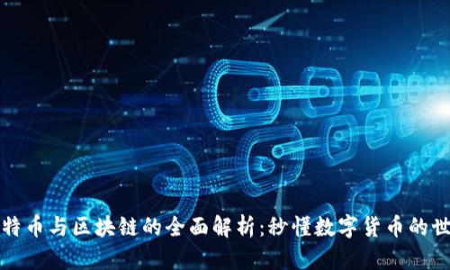 比特币与区块链的全面解析：秒懂数字货币的世界