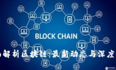 全面解析区块链：最新动