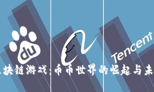 区块链游戏：币币世界的崛起与未来