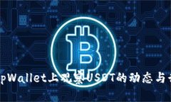如何在tpWallet上观察USDT的