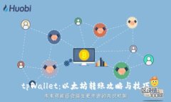 tpWallet：以太坊转账攻略与