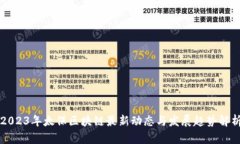 2023年太保区块链最新动态