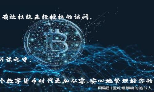   tpWallet最多可以创建多少个钱包？详细解读与实用技巧 / 

 guanjianci tpWallet, 钱包创建数量, 数字货币 /guanjianci 

前言
在数字货币日益繁荣的今天，安全、便捷的钱包管理工具受到越来越多用户的青睐。tpWallet作为一款新兴的钱包应用，吸引了大量用户的关注。然而，面对钱包创建数量这一关键问题，许多人仍然感到困惑。这篇文章将深入探讨tpWallet钱包的特性，解析其允许创建的钱包数量以及相关的实用技巧，帮助你更好地使用这款产品。

tpWallet简介
tpWallet是一款专为数字货币持有者设计的钱包应用，支持多种主流数字资产的存储与管理。它不仅具备高安全性，还致力于提供用户友好的操作界面，方便用户随时随地管理自己的数字资产。tpWallet的多种功能，如交易记录、资产多样性管理以及用户及时获取市场信息等，都颇受用户喜欢。

tpWallet的钱包创建数量限制
许多用户在使用tpWallet之前，最关心的无疑是能否创建多个钱包。根据tpWallet的官方文档，目前用户最多可以创建10个独立的钱包。这意味着你可以为不同的用途，或是不同的资产配置，创建专门的钱包，从而方便管理。

为什么会有钱包数量的限制？
限制钱包的创建数量有多方面的考量。首先，从用户体验的角度来看，过多的钱包可能会导致管理的复杂性增加，用户在操作时容易出现错误。其次，安全性也成为了重要因素。当每个用户仅能创建有限数量的钱包时，tpWallet可以更有效地监控交易和活动，降低用户资产被攻击的风险。最后，这种限制也帮助开发者集中精力钱包的功能与安全性，而不是盲目扩展用户的创建权限。

如何管理多个钱包
虽说tpWallet限制了钱包数量，但如果你能够合理规划与管理，这样的限制反而可以成为一种优势。为了帮助大家更好地进行钱包管理，以下是一些实用的小技巧。

h41. 分类管理/h4
对于创建的每个钱包，可以根据用途进行分类。例如，设定一个钱包专注于长期投资，另一个钱包用于日常交易，甚至可以创建一个专门存储低风险资产的钱包。这种分类方法不仅能够避免资金混淆，还能让你更清晰地了解自己的资产结构。

h42. 定期备份/h4
每当创建一个新钱包后，第一时间进行备份是十分必要的。tpWallet提供了备份助记词的功能，确保你在丢失设备或忘记密码情况发生时，依然能够找回钱包。在备份的时候，请务必保证助记词的安全，不要与他人分享。

h43. 记录交易信息/h4
保持一个详细的交易记录是管理多个钱包的另一关键点。通过记录每笔交易的时间、金额及用途，你不仅能更清晰地掌握钱包的流动情况，还能在需要时进行审计和核算。

如何安全使用tpWallet
在使用tpWallet管理数字资产时，安全操守是不可忽视的。下面给大家分享一些安全使用tpWallet的技巧。

h41. 启用双重认证/h4
对于任何一个钱包应用来说，启用双重认证机制都是提升安全性的有效方法。tpWallet也提供了这一功能。通过短信、邮箱或身份验证器生成的代码进行二次验证，能够有效杜绝未经授权的访问。

h42. 定期更新应用程序/h4
确保你的tpWallet应用程序始终保持最新版本，官方会定期发布更新以增强功能或修复漏洞。及时更新有助于提高你的账户安全，避免潜在的安全风险。

h43. 小心钓鱼攻击/h4
在互联网世界中，钓鱼攻击层出不穷，用户需保持警惕。切勿随便点击未知来源的链接或下载不明文件。同时，确保访问tpWallet官方网站，核实URL的准确性，以免落入阴谋之中。

总结
虽然tpWallet限制了用户创建钱包的数量，但这一限制反而可能成为提升管理效率与安全性的关键因素。通过合理的分类与管理，保持良好的使用习惯，你将能够在这个数字货币时代更加从容、安心地管理好你的资产。掌握了这些基本知识后，希望你能够充分利用tpWallet的功能，开启数字货币投资的新篇章！