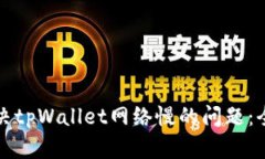 如何解决tpWallet网络慢的问